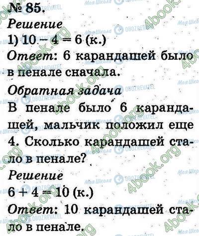 ГДЗ Математика 2 класс страница 85